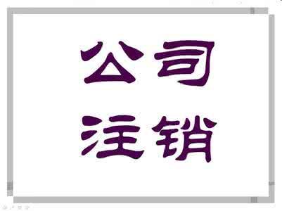 公司長期不經營這種情況需要注銷嗎，流程是什(圖2)