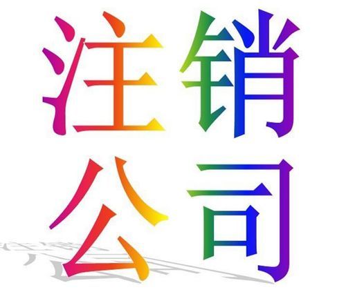 公司長期不經營這種情況需要注銷嗎，流程是什(圖1)