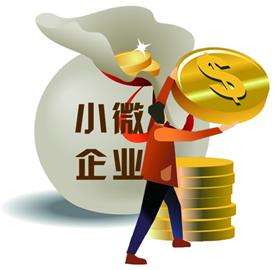 小微企業需要代理記賬嗎？