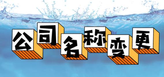公司名稱變更的手續和方法