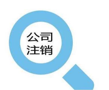 公司不經營了需要注銷嗎？(圖1)