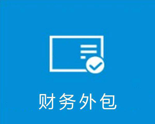 財務外包服務內容
