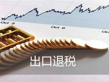 出口貨物退稅是指什么？