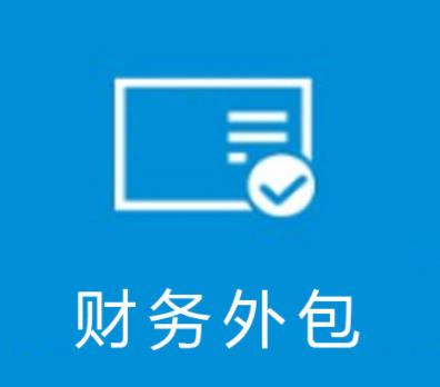 太原找哪些財務外包公司好？