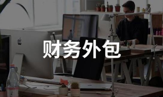財務外包是什么意思？(圖1)