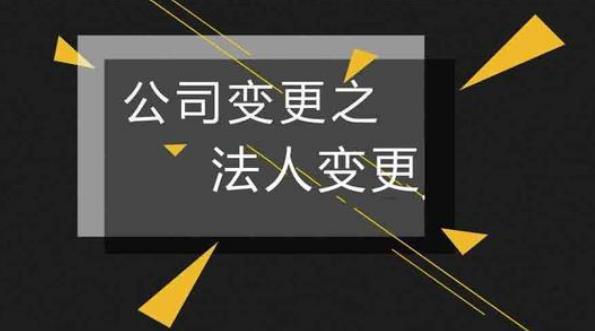 法人變更了但是未進行變更登記有什么風險？