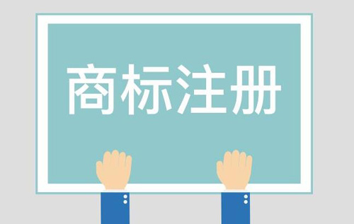商標注冊對企業來講有哪些好處？