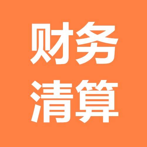 財務清算的兩種情況