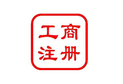 公司注冊對法人年齡有哪些要求？