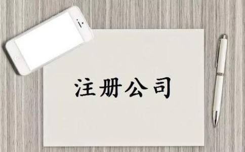 公司名稱沒有通過怎么辦？核名前的準備說明(圖1)
