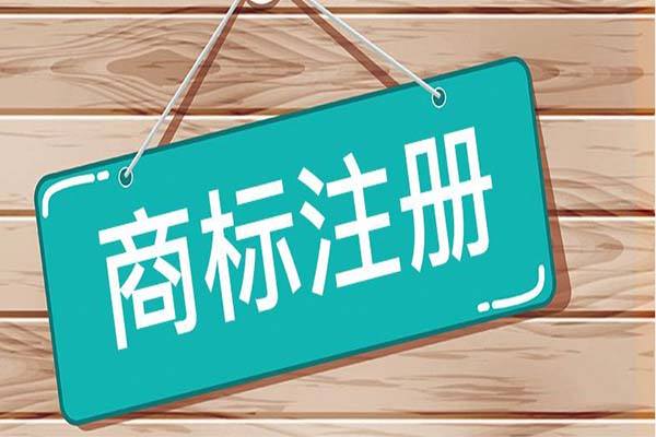 你好。商標注冊不能100%成功的具體原因。