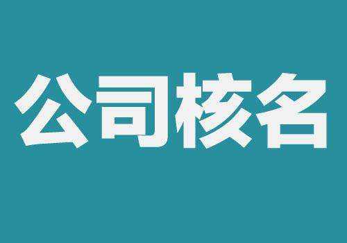 公司核名需要提供哪些資料