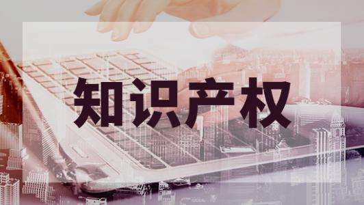 知識產權對企業來說有什么用呢？