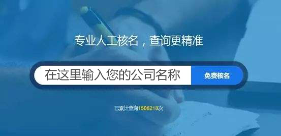 在首信注冊公司核名查詢是免費的嗎？(圖1)