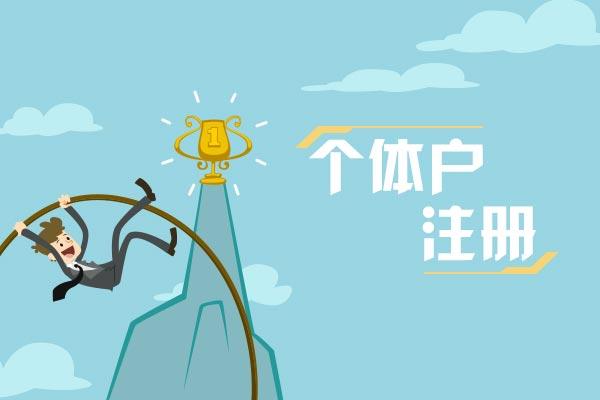 個體戶可以注冊哪種類型的商鋪