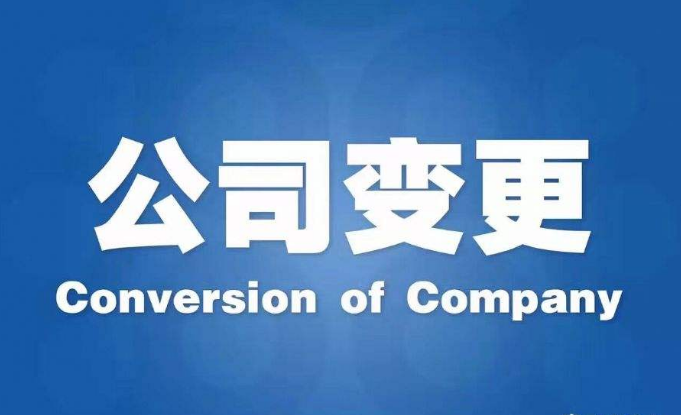 公司成立多久后可以變更公司名稱？(圖1)