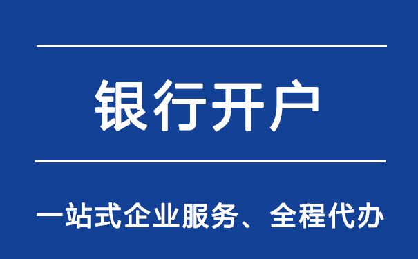 公司開基本戶對開戶銀行的具體要求都有哪些？(圖1)