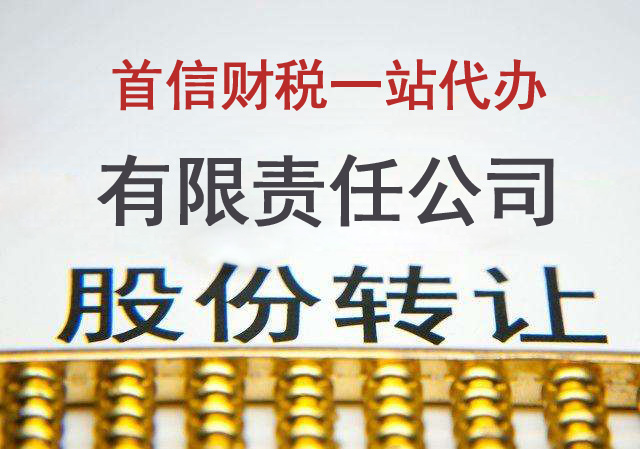 有限責任公司股權轉讓的注意事項?