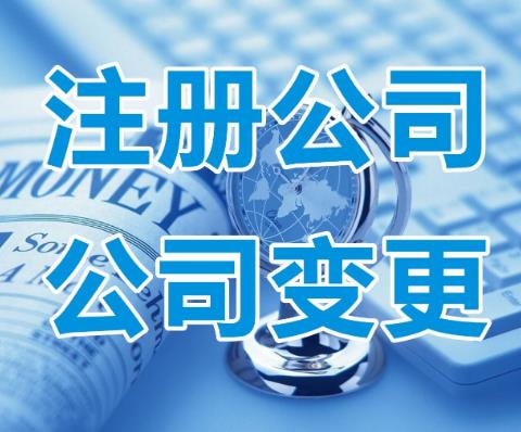記住這些注冊公司時的常見誤區，讓您順利快速完成公司(圖1)