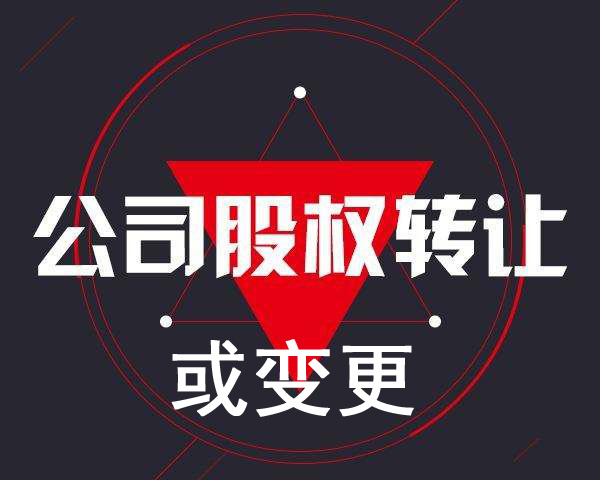進行公司股東變更要走哪些流程及資料?(圖1)