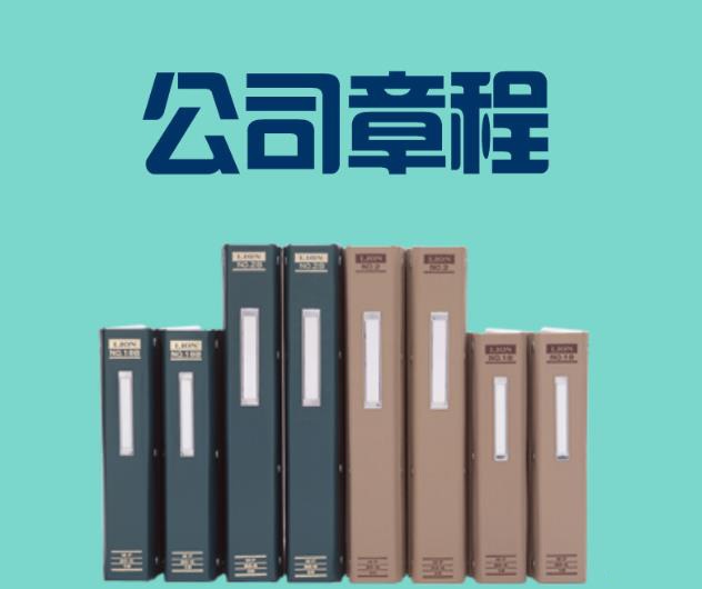在太原變更公司章程所需的材料都有哪些？