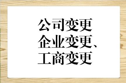 公司變更包括都包括哪些內容，變更是否方便？(圖1)