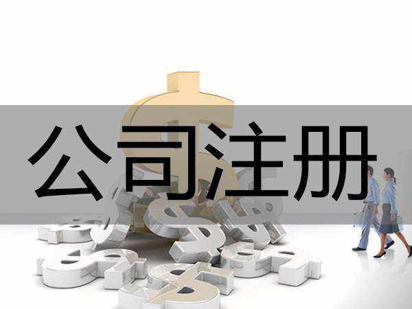 自助注冊公司有哪些麻煩事要解決？(圖1)